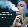 LANA 抛棄式8000口  一次性✨可充電🔋超大容量👍時尚單品🔥活動【7送1】